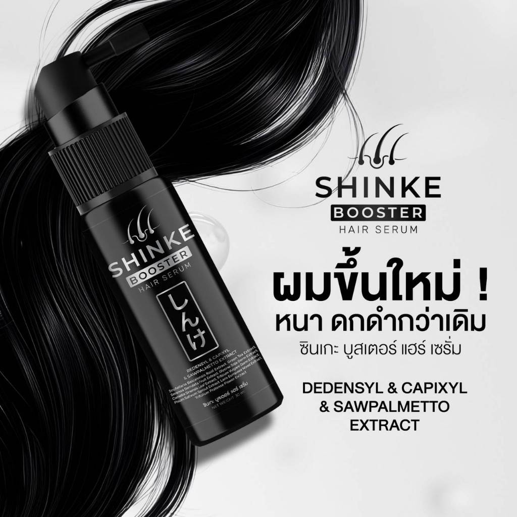 พร้อมส่ง SHINKE BOOSTER HAIR SERUM รูปที่ 2