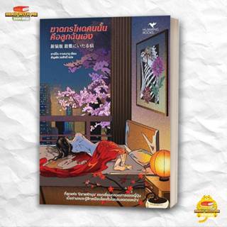 หนังสือ ฆาตกรโหดคนนั้นคือลูกฉันเอง สนพ. ฮัมมิ่งบุ๊คส์ : สืบส…