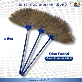ไม้กวาดดอกหญ้ารุ่นหนาพิเศษ เย็บแน่น 3 ชั้น Dino Brand ด้ามพลาสติก