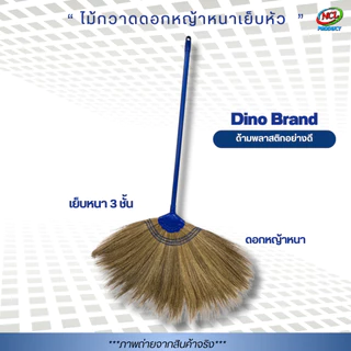 ไม้กวาดดอกหญ้ารุ่นหนาพิเศษ เย็บแน่น 3 ชั้น Dino Brand ด้ามพลาสติก