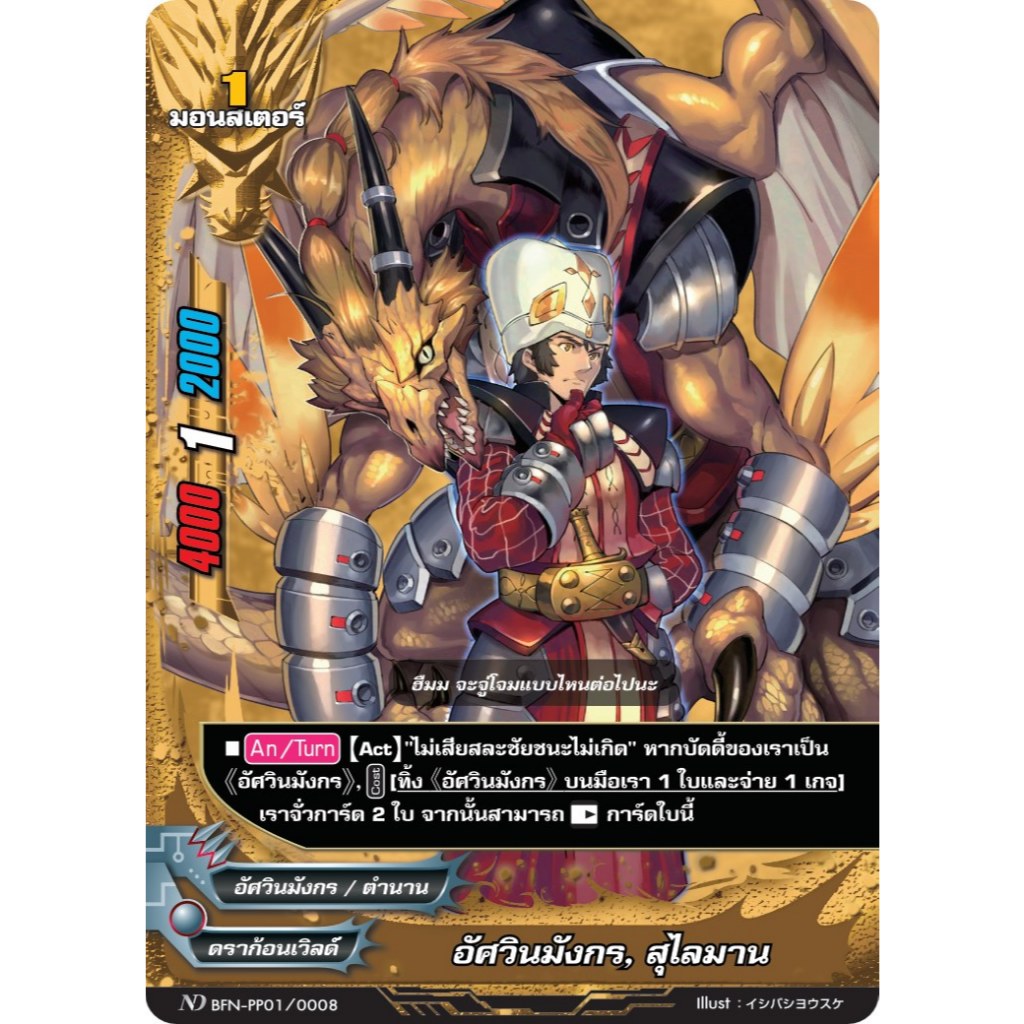 Pre-Order เริ่มส่ง 2 ธันวาคม 2568 บัดดี้ไฟทท์  MyturnZ อัศวินมังกร สุไลมาน BFN-PP01/008 1ใบ  MBF0103