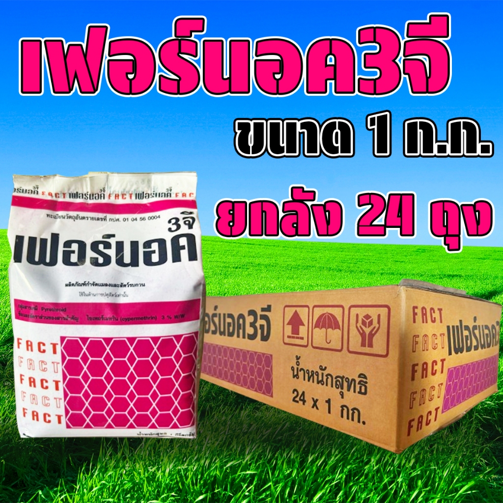 (ยกลัง24ถุง) เฟอร์นอค 3จี ขนาด 1 ก.ก. กำจัดมด กำจัดแมลงสาบ กิ้งกือ ไส้เดือน และแมลงคลานต่างๆ