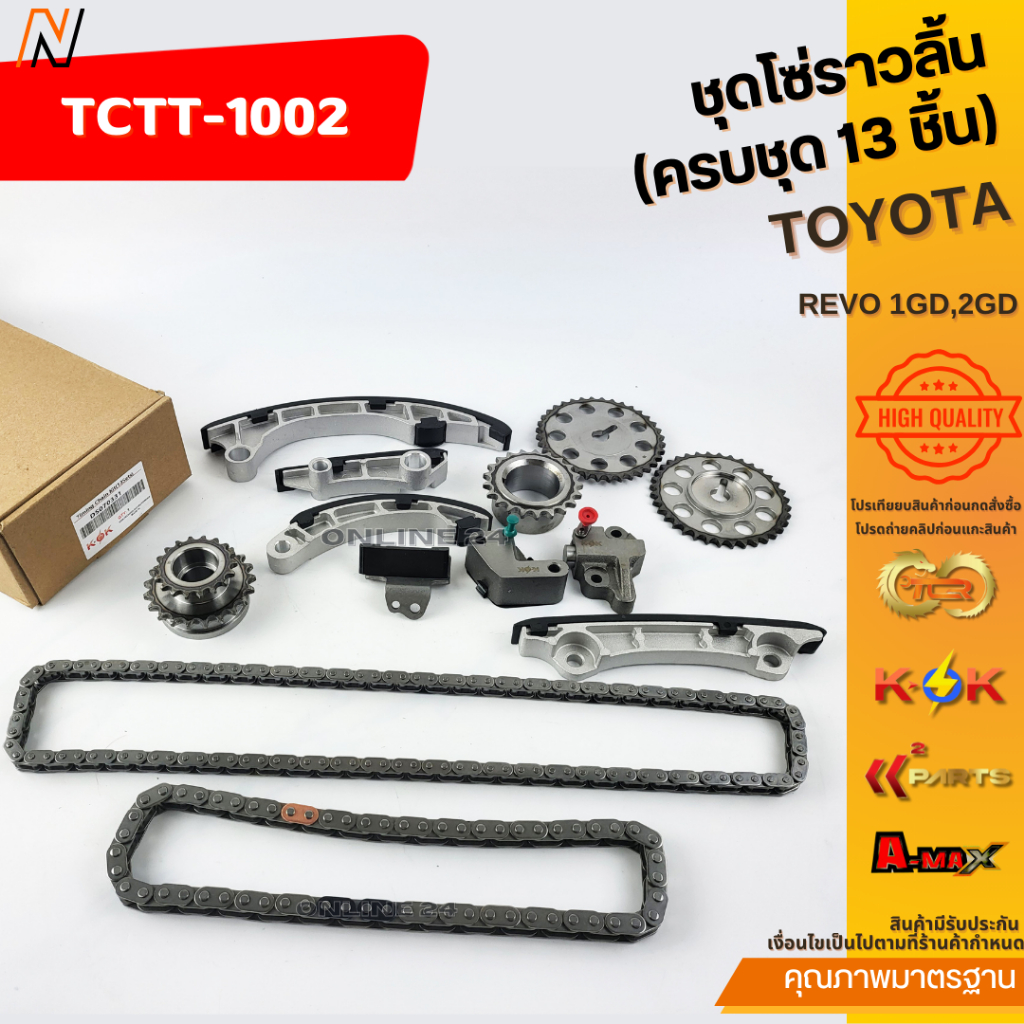 ชุดโซ่ราวลิ้น(ครบชุด 13 ชิ้น) REVO 1GD,2GD#070331