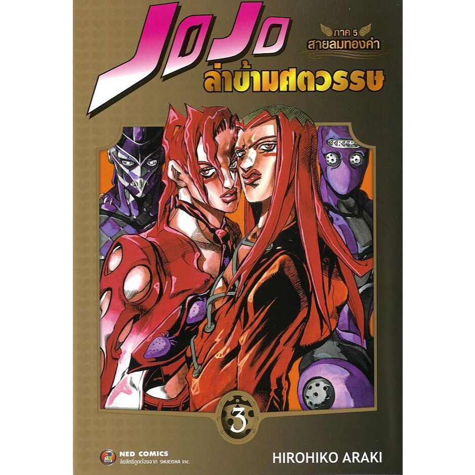 JOJO โจโจ้ ล่าข้ามศตวรรษ ภาค 5 สายลมทองคำ เล่ม 1-5 หนังสือการ์ตูน มังงะ มือหนึ่ง - รูปที่ 2