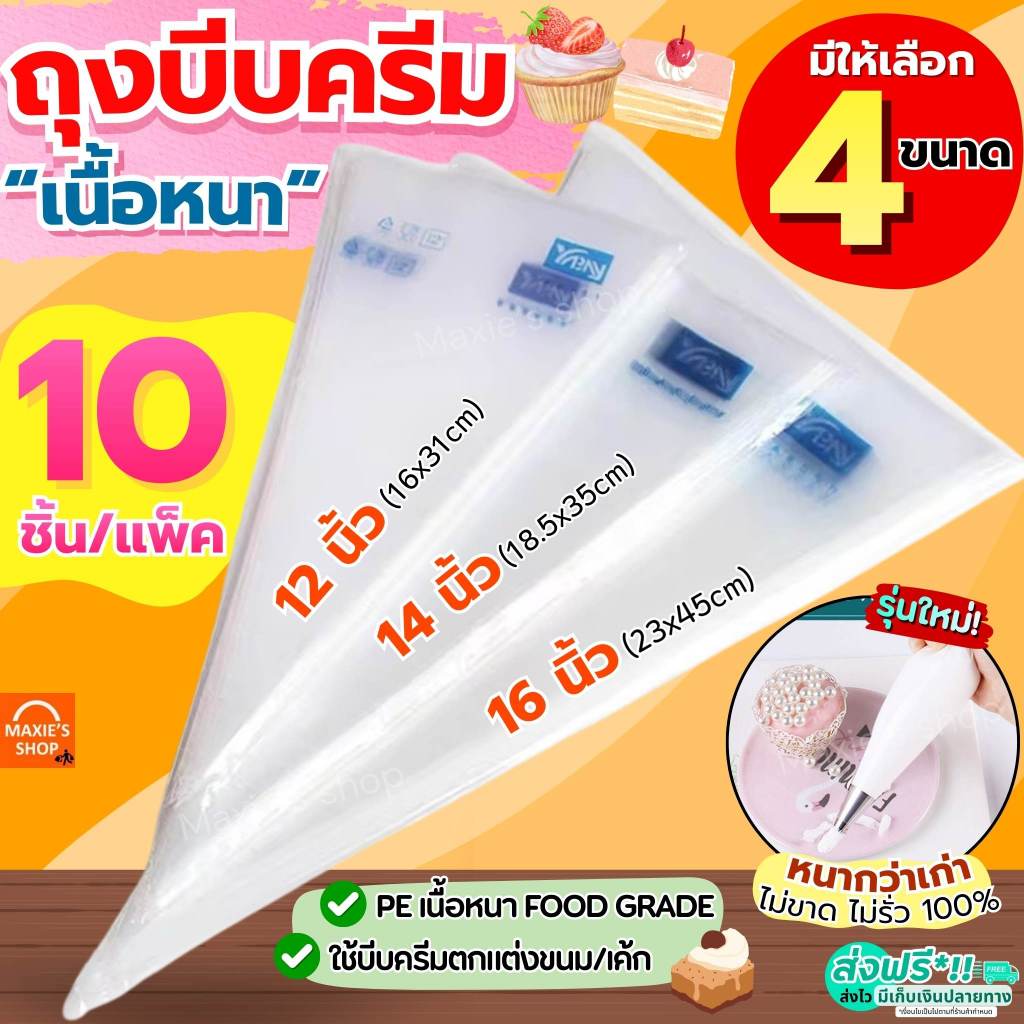 🔥ส่งฟรี🔥 ถุงบีบครีม หนาพิเศษ(12ไมครอน) MAXIE 10ชิ้น/แพ็ค มี4ขนาด ถุงบีบ ถุงบีบวิปครีม ถุงบีบพลาสติก ถุงบีบคุกกี้ ถุงบีบข