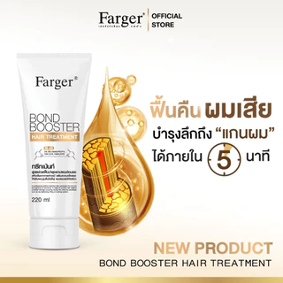 Farger Bond Booster ทรีทเม้นท์บำรุงผม ฟื้นฟูผมแห้งเสีย ตัวเชื่อมพันธะแกนผม ให้ผมนุ่มลื่น แข็งแรงขึ้น 500 มล.& 220 มล.