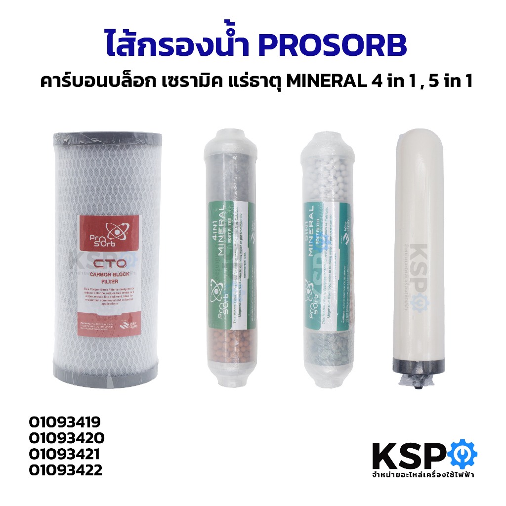 ไส้กรองน้ำ PROSORB คาร์บอนบล็อก เซรามิค แร่ธาตุ MINERAL 4in1 5in1 อะไหล่เครื่องกรองน้ำ
