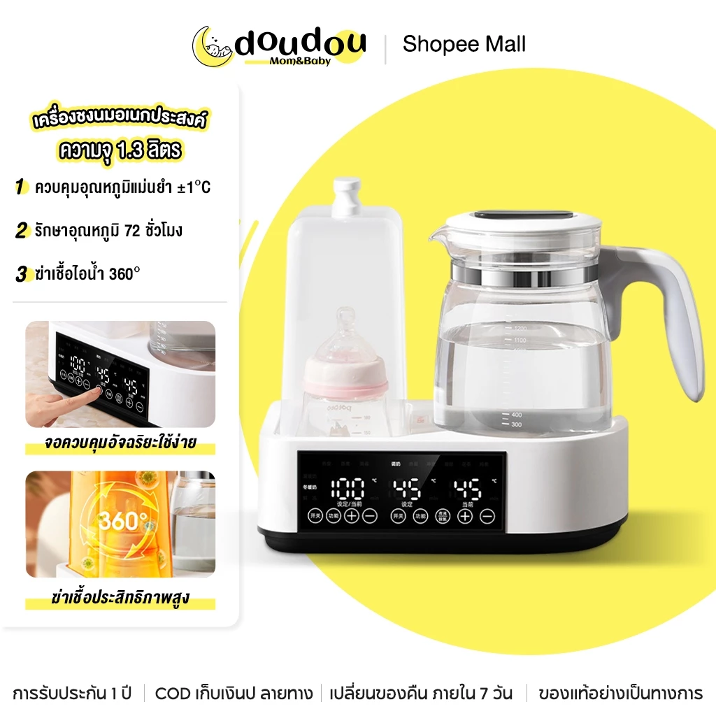 doudou กาต้มน้ำควบคุมอุณหภูมิสำหรับทารก ความจุ 1.3 ลิตร ฆ่าเชื้อไอน้ำ 360° ควบคุมอุณหภูมิแม่นยำ ±1°C ควบคุมแบบสัมผัส