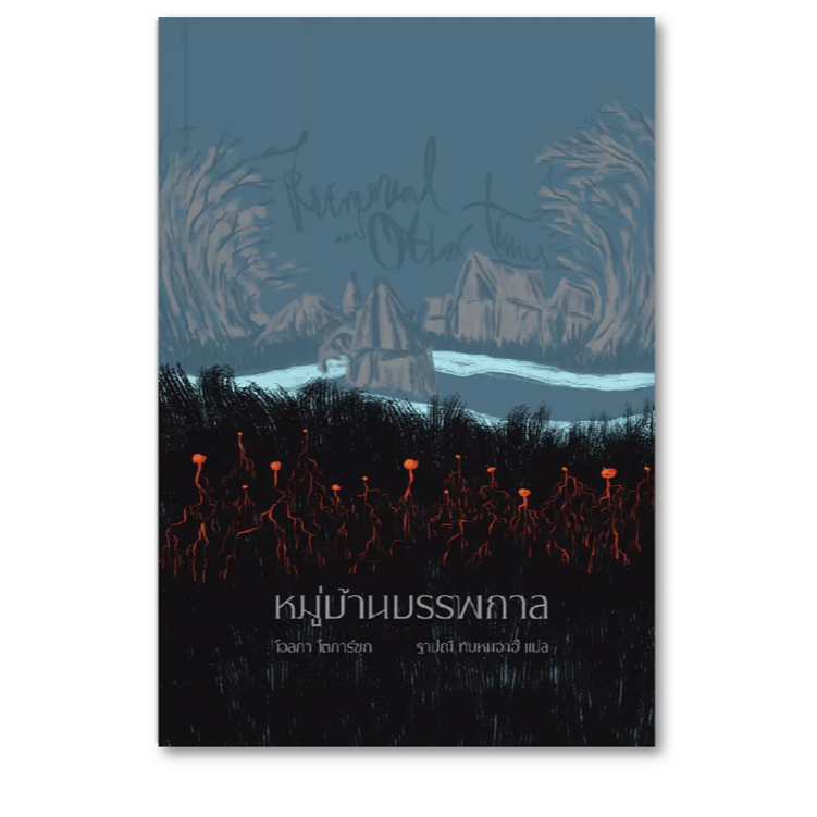 หนังสือ หมู่บ้านบรรพกาลและห้วงกาลอื่นๆ (ปกอ่อน),(ปกแข็ง) : โอลกา : บทจร : #bookfactory : 118733