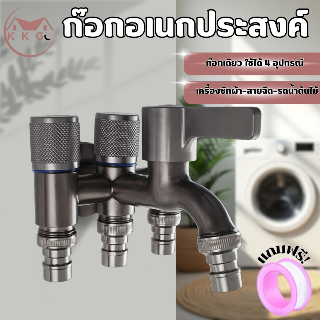 🔥KOKOGO🔥ก๊อกน้ำอเนกประสงค์ ก๊อกต่อเครื่องซักผ้า ก๊อก 2 ทาง สินค้าทนทาน แถมเทปพันเกลียว พร้อมส่ง