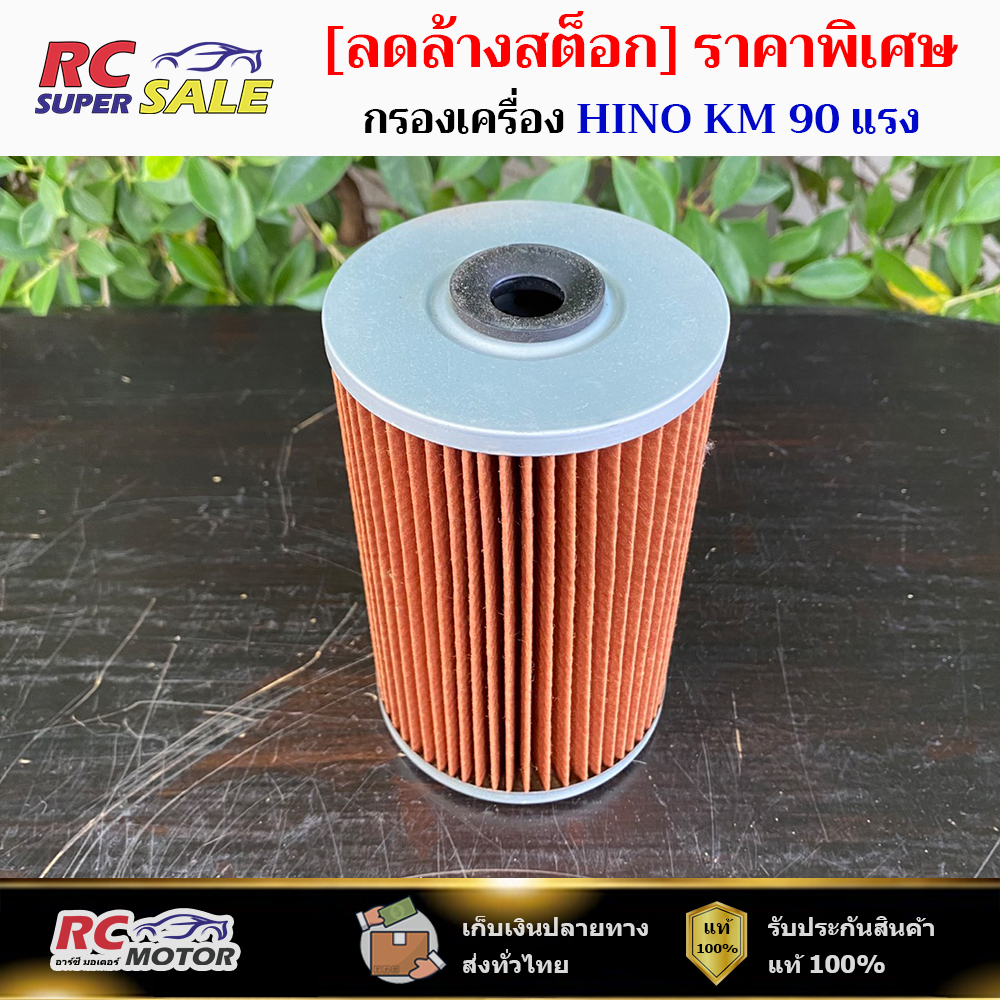 กรองน้ำมันเครื่อง HINO KM 90 แรง, KM500, DM100, QD-100 (9956-210300) (04015-6013)