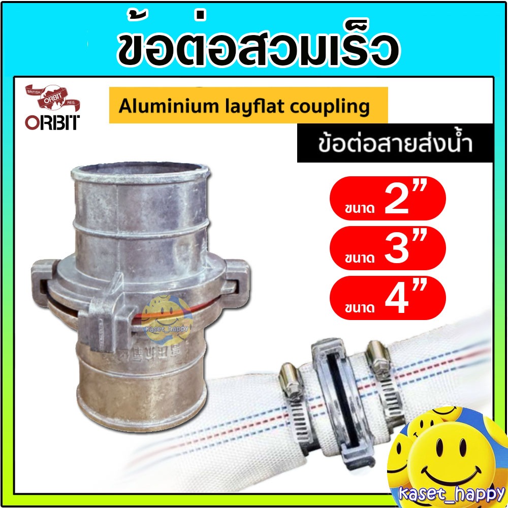 ข้อต่อสวมเร็ว ข้อต่อสายส่งน้ำ ข้อต่อสวมไวอลูมิเนียม ข้อต่อสายยาง ขนาด 2 , 3 , 4 นิ้ว ยี่ห้อ ORBIT