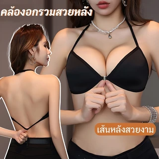 👙บราสวมใส่ง่าย แบบไร้รอย ตะขอหน้า ถอดง่าย เสริมทรงชิด อกดูอิ่มสวย ไม่มีโครง ทรงสามเหลี่ยม คล้องคอได้ โชว์หลังเซ็กซี่