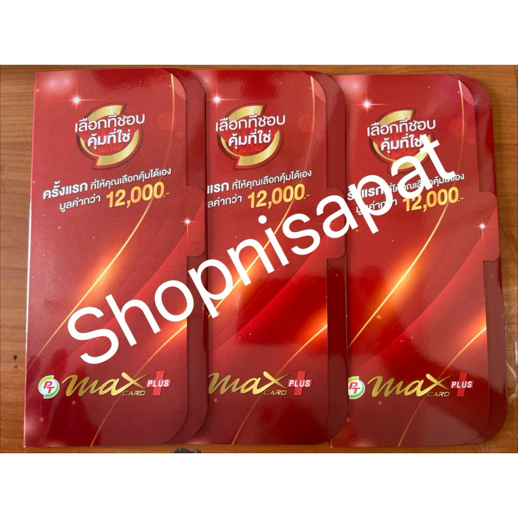 PT Max card Plus 529฿ จากปกติ 599฿ ส่งฟรี