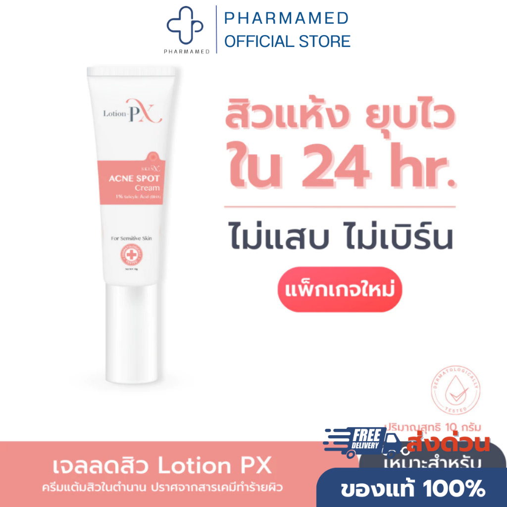 ES SkinX ครีมแต้มสิวสูตรหมอผิวหนัง SkinX: Lotion-PX Anti Acne Cream สิวอักเสบยุบไวภายใน 24 ชม. (10 g