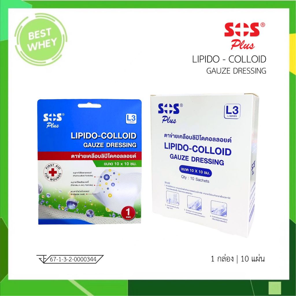 SOS PLUS (L3) Lipido-Colloid แผ่นตาข่ายป้องกันแผลติด  ขนาด 10x10ซม.  (1กล่อง 10แผ่น)