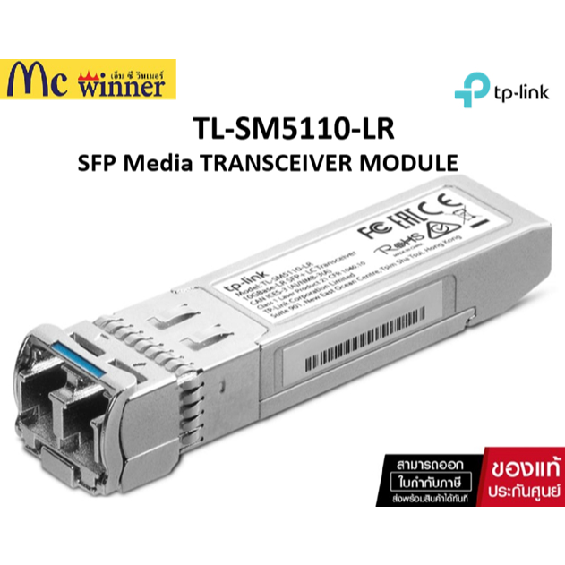 SFP Media TRANSCEIVER MODULE TP-LINK Omada (TL-SM5110-LR) ของแท้ศูนย์ไทย