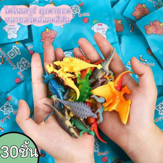 ของเล่นไดโนเสาร์, ถุงสุ่มไดโนเสาร์, ไดโนเสาร์สมจริงยุคจูราสส…