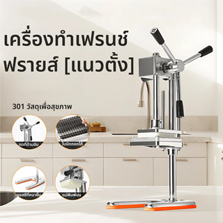 เครื่องหั่นเฟรนฟราย เครื่องหั่นมันฝรั่ง เครื่องตัดมันฝรั่ง ท…