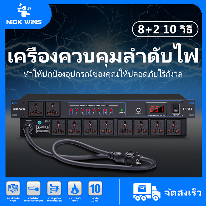 NICKWINS 8+2 ปลั๊กไฟเครื่องเสียง SA-208 8ช่องจ่ายไฟที่ควบคุมได้ + 2ช่องจ่ายไฟเสริม รองรับช่องเปิด/ปิ