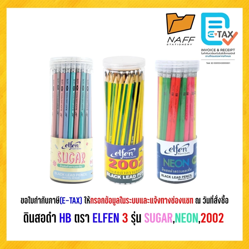 ดินสอดำ HB ตรา ELFEN 3 รุ่น SUGAR,NEON,2002 ( 50 ด้าม/กระบอก )