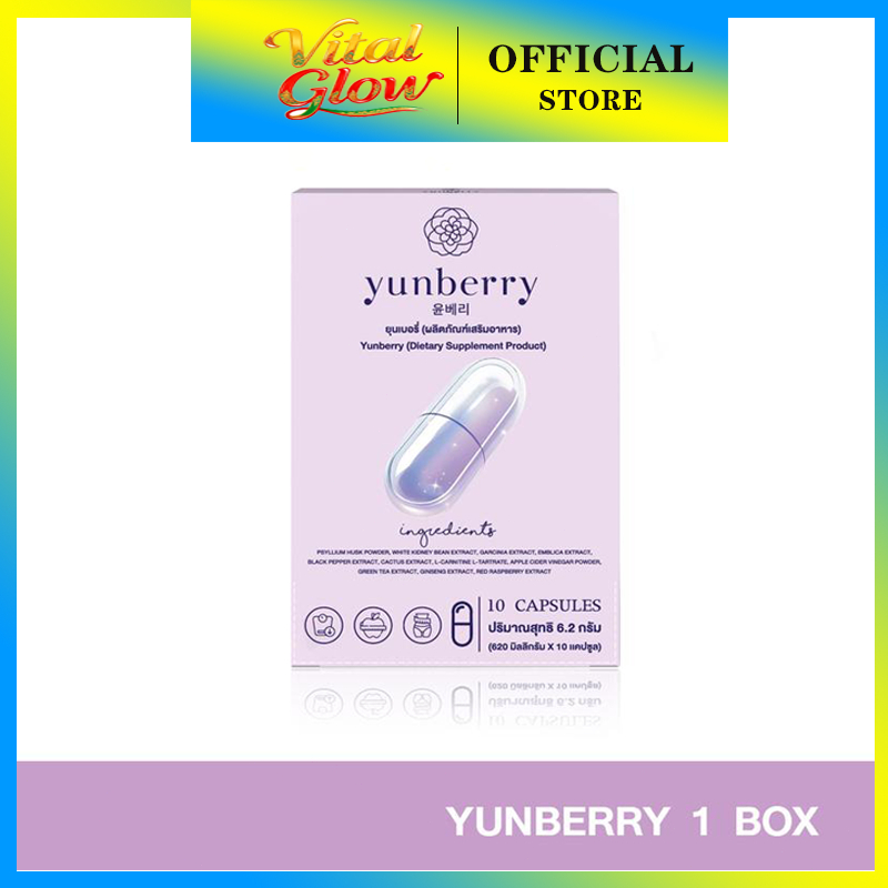 Yunberry ยุนเบอรี่ 10 แคปซูล เสริมการเผาผลาญและการควบคุมน้ำหนัก