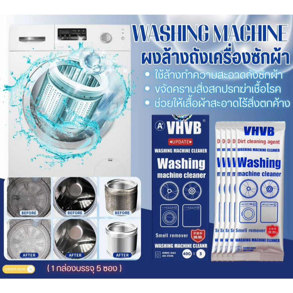 ผงล้างถังเครื่องซักผ้า VHVB (5 ซอง/กล่อง) | ขจัดคราบฝังลึก ฆ่าเชื้อแบคทีเรีย 99.9% | ไม่ต้องแกะถัง | ลดกลิ่นอับ