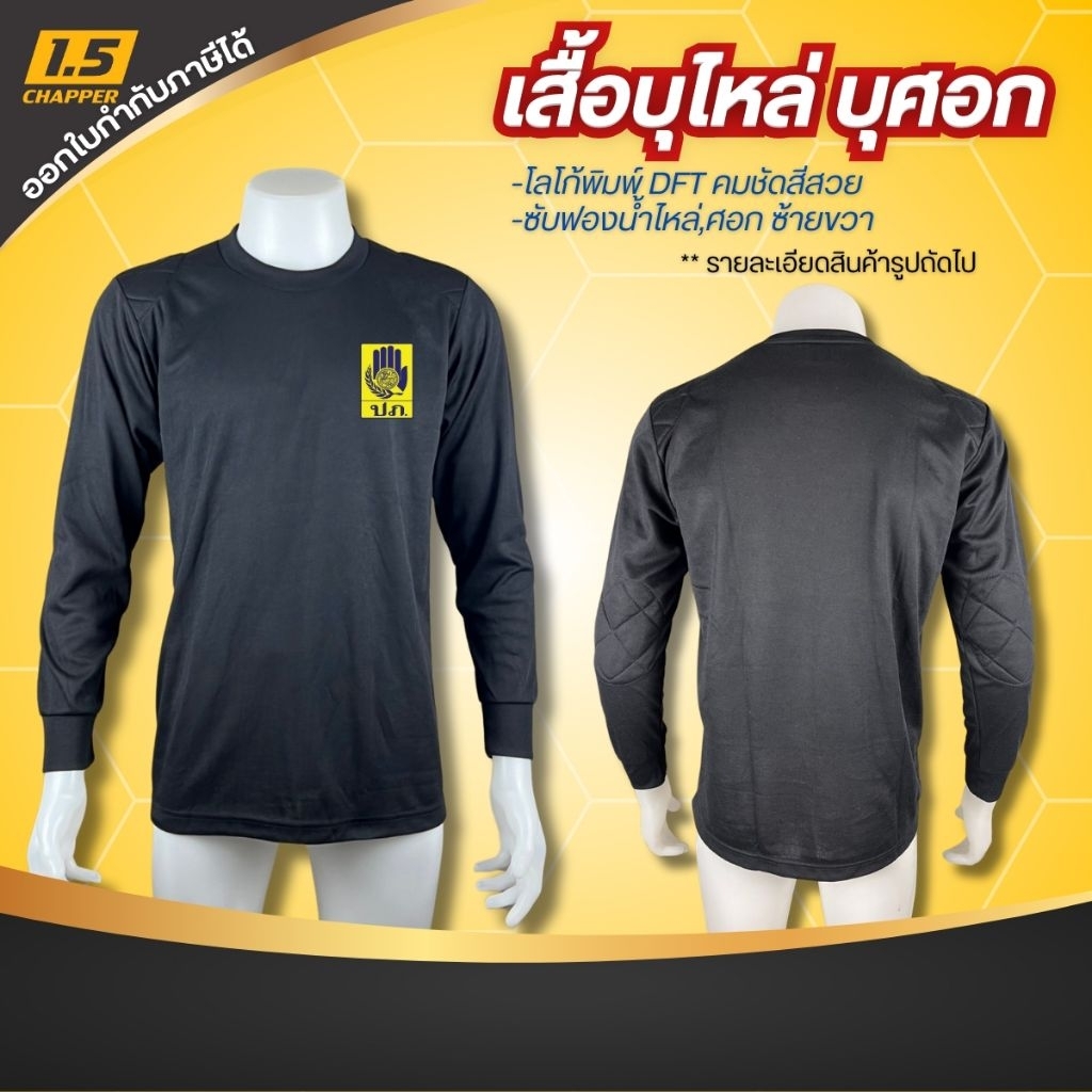 เสื้อแขนยาว ปภ. บุฟองน้ำไหล่ ศอก งานป้องกัน จั๊มแขน เนื้อผ้าอย่างดี ระบายอากาศ