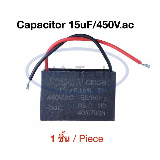 15uf 450v คาปาซิเตอร์พัดลม Capacitor พัดลม 15uf450V ตัวเก็บประจุไฟฟ้า 15uf/450Vac แบบสาย CBB61 จำนวน