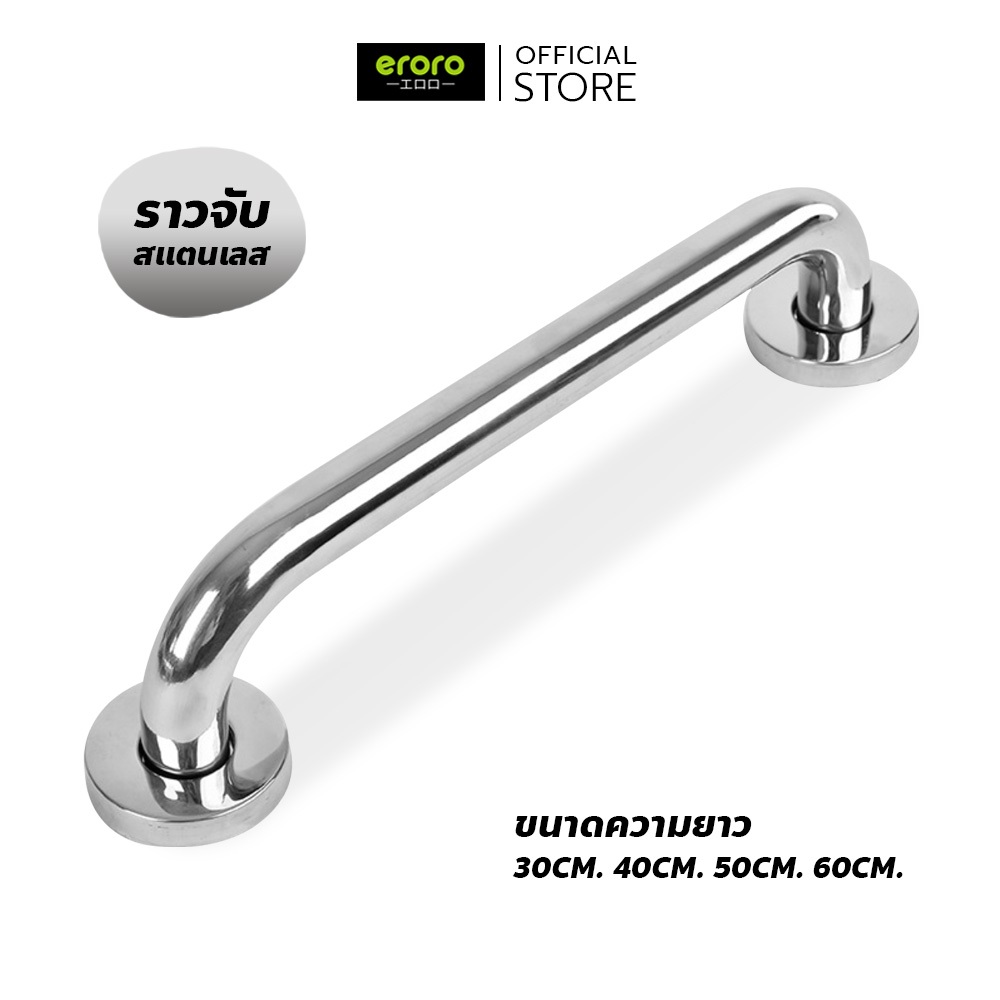 ERORO ราวกันลื่นสแตนเลส ราวจับกันลื่น ความยาว 30 - 60 เซนติเมตร ราวและที่แขวนผ้าขนหนู