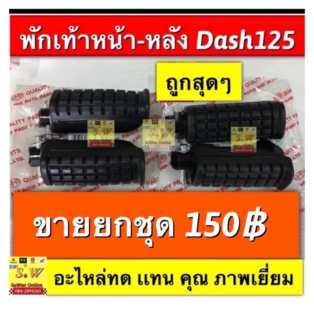 พักเท้าหน้าหลังdash125 อะไหล่ทดแทนคุณภาพเยี่ยม สามารถขอใบกำกับภาษีได้