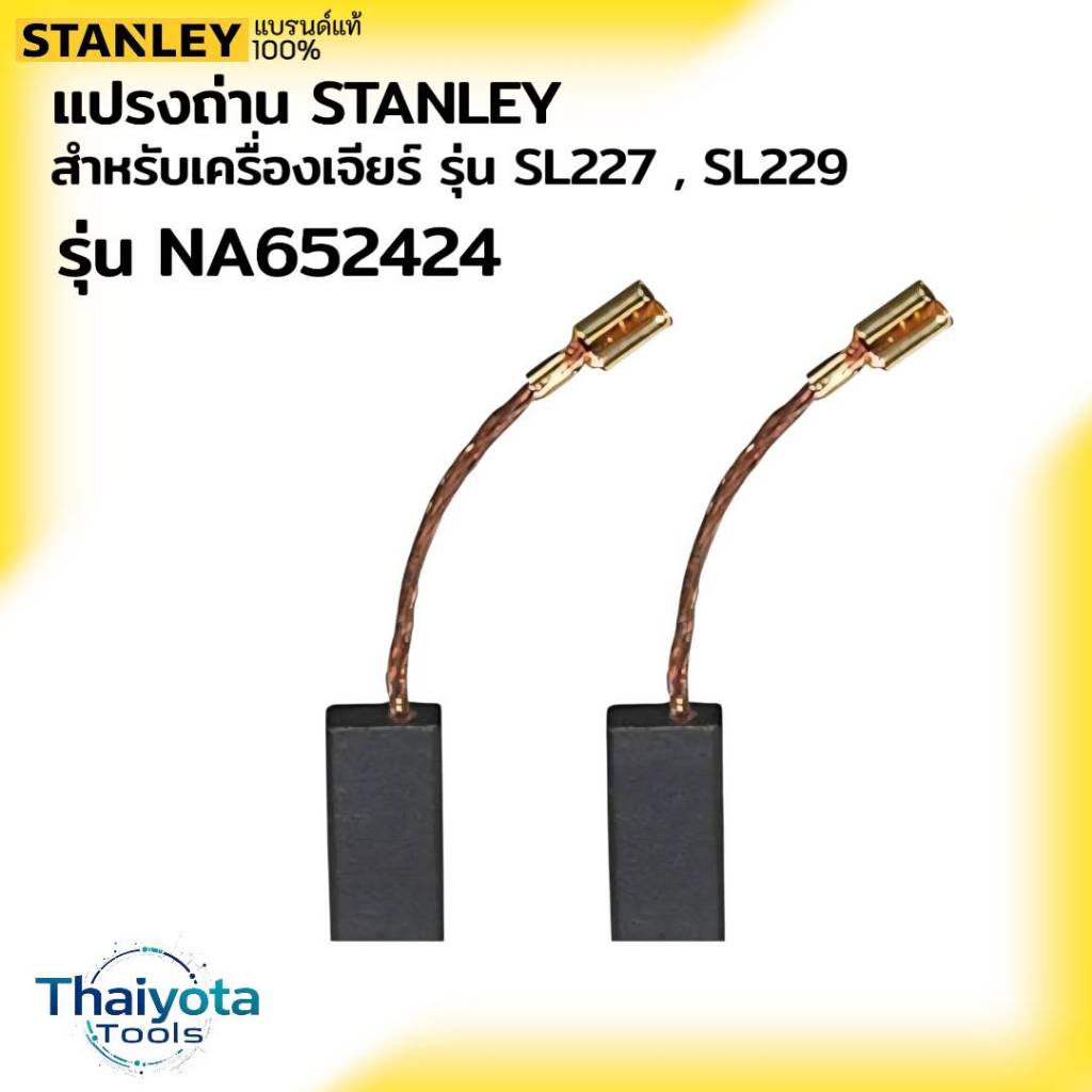 STANLEY รุ่น NA652424 แปรงถ่าน STANLEY สำหรับเครื่องเจียร์ รุ่น SL227 SL229