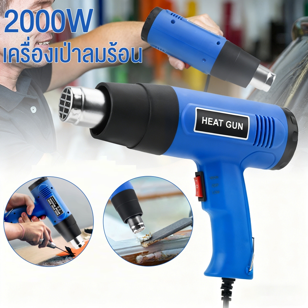 เครื่องเป่าลมร้อน ไดร์เป่าลมร้อน 2000W 220V ปืนเป่าลมร้อน โบเวอร์เป่าลม เครื่องมือช่างไฟฟ้าใช้เป่าฟิล์มรถยนต์ heat gun