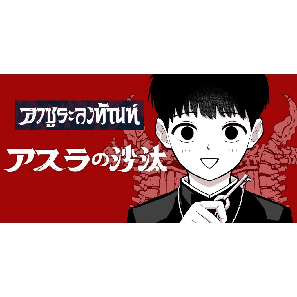 มังงะ อาซูระลงทัณฑ์ (アスラの沙汰 )