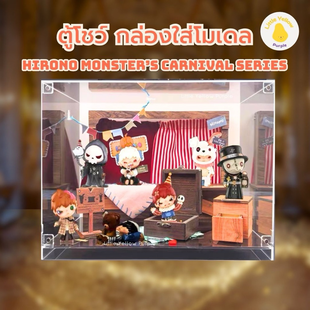 ตู้โชว์โมเดล HIRONO MONSTER’S CARNIVAL SERIES กล่องใส่โมเดล Art toy กล่องอะคิลิค