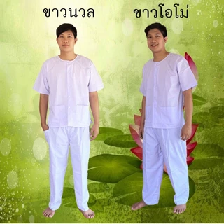 ชุดขาวปฎิบัติธรรม ขาวโอโม่ ทั้งชุด เสื้อ+กางเกง ชุดขาว
