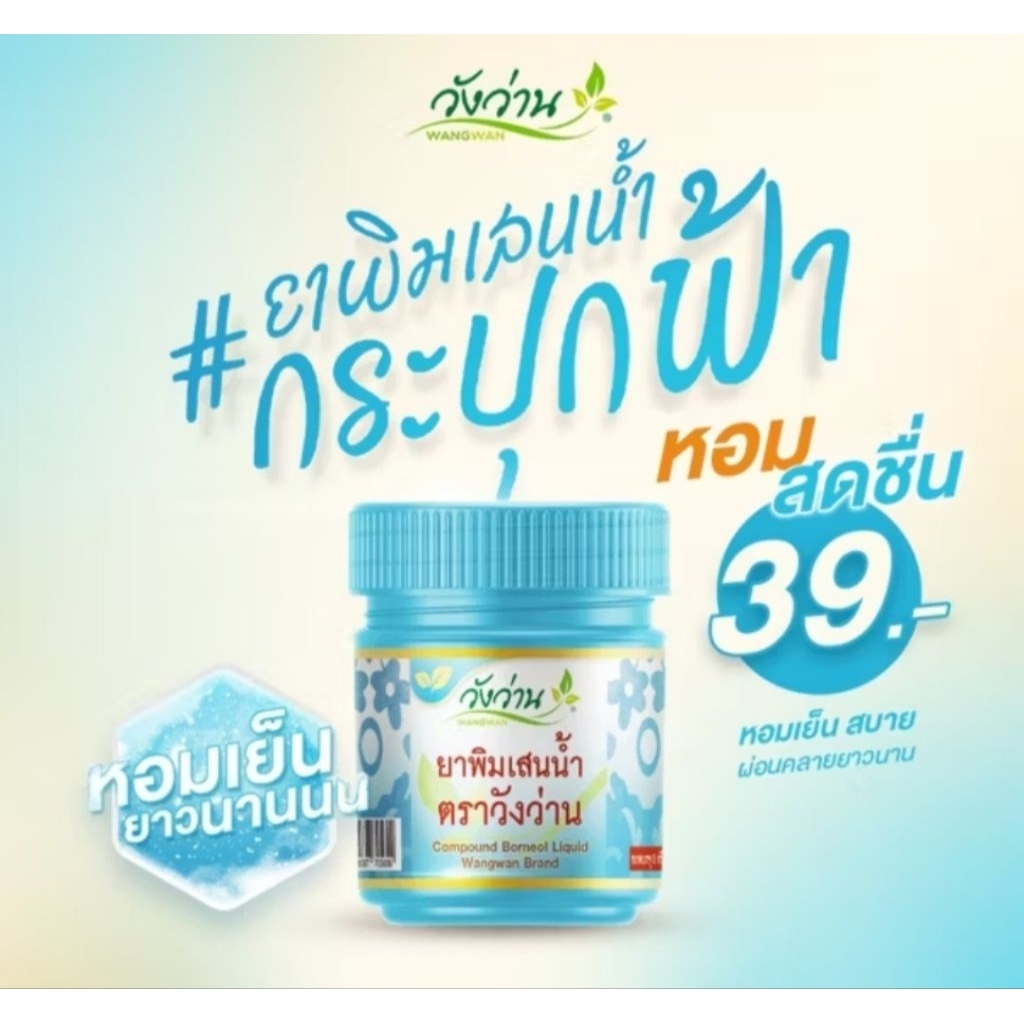 ยาดมพิมเสนน้ำ ตราวังว่าน