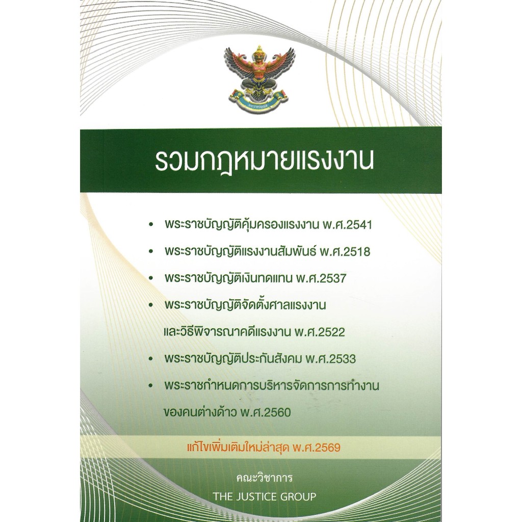 c111 9786162606557 รวมกฎหมายแรงงาน