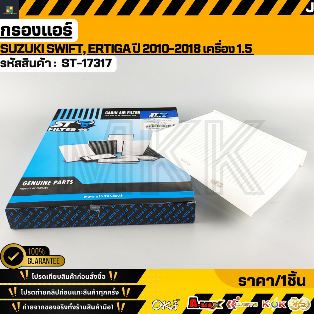 กรองแอร์ SWIFT 09-13 GL1.5 ขนาด 18.7X30X17.8 #95860-58J01 (ST-17317)  **รับประกันคุณภาพ 100%**