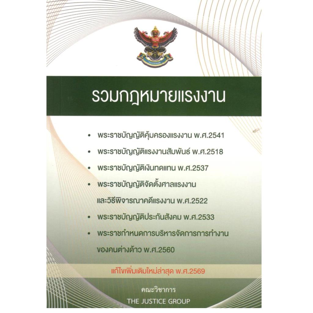 รวมกฎหมายแรงงาน (แก้ไขเพิ่มเติมล่าสุดปี 2569) |9786162606557|C111