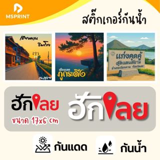 พร้อมส่ง - เชียงคานริมโขง ภูกระดึง แก่งคุดคู้ สติ๊กเกอร์จังห…