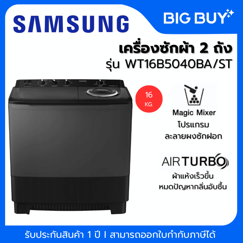 SAMSUNG เครื่องซักผ้า 2 ถัง รุ่น WT16B5240BA/ST 16 KG.