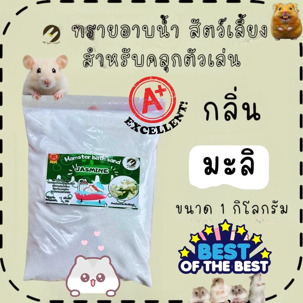 ทรายหนูแฮมเตอร์กลิ่นมะลิ กลิ่นยอดนิยม ขนาด 900g Best seller ส่งทุกวัน
