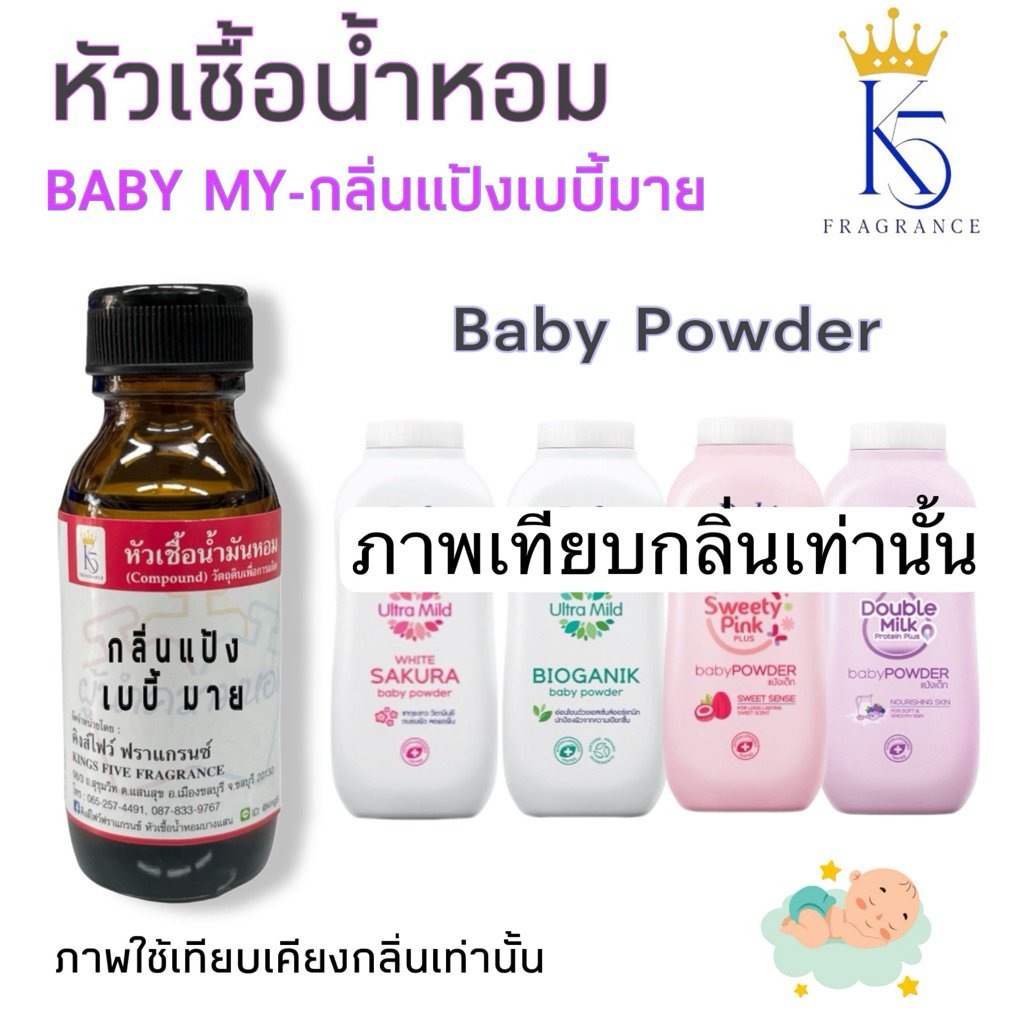 หัวเชื้อน้ำหอมกลิ่นแป้งเด็กเบบี้มาย ขนาด 30ml