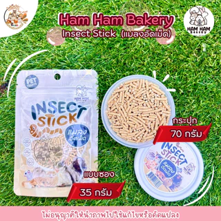 Ham Ham Bakery แมลงอัดเม็ด Insect Stick อาหารเสริมสำหรับสัตว์กินแมลง (มี2ขนาด)