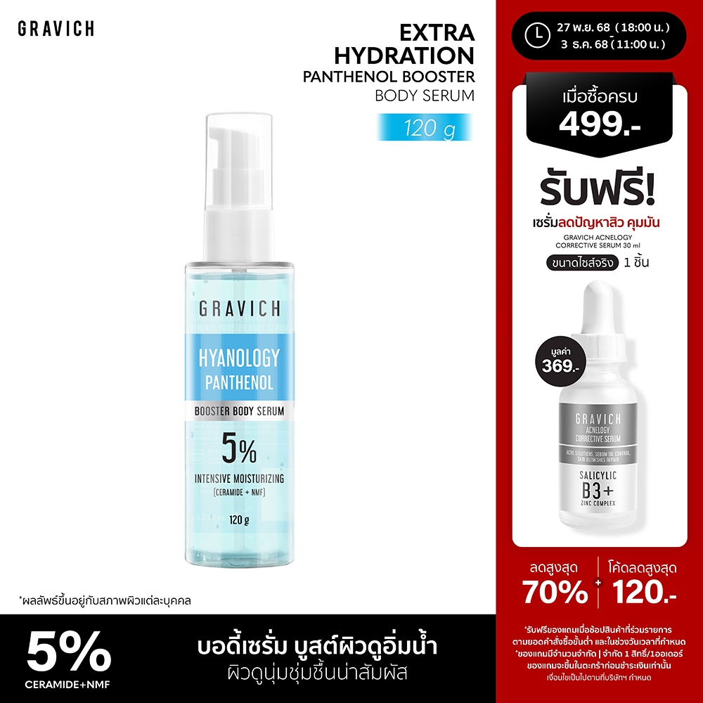 Gravich ​Extra Hydration Panthenol Booster Body Serum 120 g  เซรั่มบูสเตอร์บำรุงผิวกายช่วยลดปัญหาผิวขาดความชุ่มชื้้น