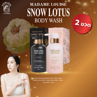 Madame Louise Body Wash 2 สูตร (เลือกสูตรได้) ❗ สุดคุ้ม ❗