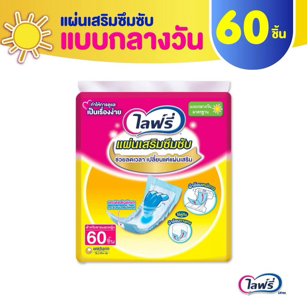 ไลฟ์รี่ แผ่นเสริมซึมซับ แบบมาตรฐาน 60 ชิ้น (1 แพ็ค) สินค้ามีพร้อมจัดส่ง