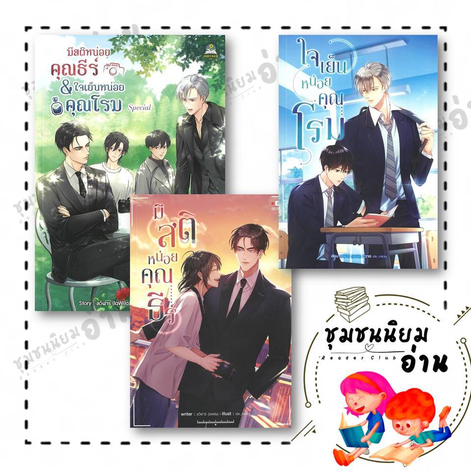 หนังสือ มีสติหน่อยคุณธีร์,ใจเย็นหน่อยคุณโรม, Special มีสติหน่อยคุณธีร์ & ใจเย็นหน่อยคุณโรม :116890