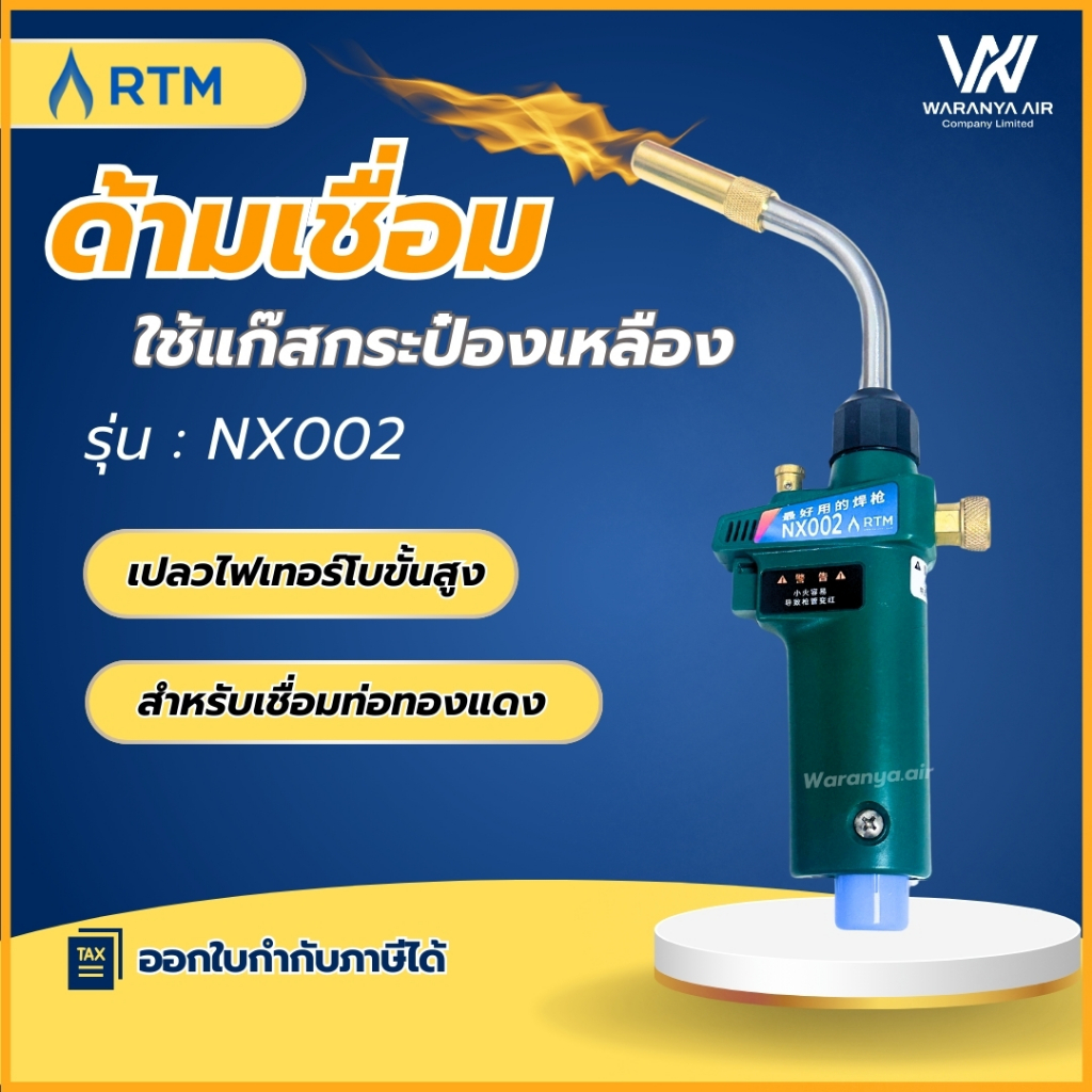 RTM หัวเชื่อม ด้ามเชื่อม ชุดเชื่อม 360° รุ่น NX002 สำหรับแก๊สกระป๋อง MAPP GAS ใช้ เชื่อมโลหะ ทองแดง เหล็ก เงินฯ